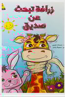 زرافة تبحث عن صديق