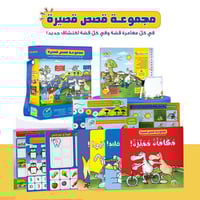 حقيبة قصص قصيرة - حقيبة تعليمية وكتب للأطفال باللغ...