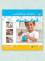 كتاب العالم الصغير