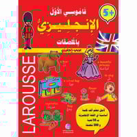 قاموسي الأول الإنجليزي (مع ملصقات)- larousse