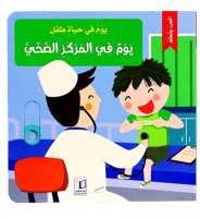 سلسلة يوم في حياة طفل ( 6 عناوين)