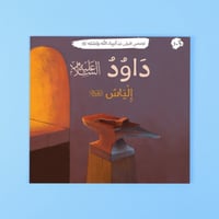 مجموعة قصصي الأولى عن أنبياء الله ورسله