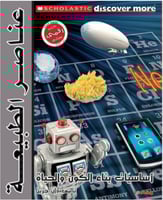 موسوعة سكولاستيك / عناصر الطبيعة/فليكسي