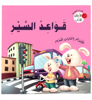 القراءة الهادفة ( الأخلاق والاداب ) 5 عناوين