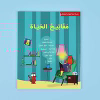 مفاتيح الحياة