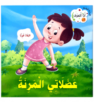 القراءة الهادفة ( أنا اتعرف )