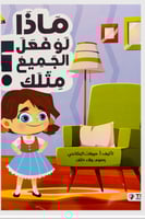 ماذا لو فعل الجميع مثلك؟