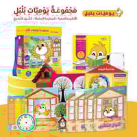 حقيبة يوميات بلبل - حقيبة تعليمية وكتب للأطفال بال...