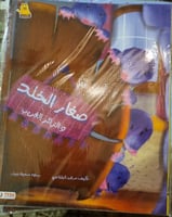 قصة صغار الخلد