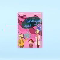 سلسة حكايات العلوم