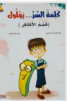 قصة كلمة السر . بهلول