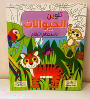 تلوين الحيوانات باستخدام الأرقام