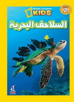 كتاب السلاحف البحرية من ناشيونال جيوجرافيك