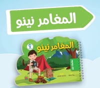 سلسلة كتب نينو