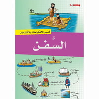 قصص الاختراعات والاكتشافات - الجزء الثاني (9 كتب )