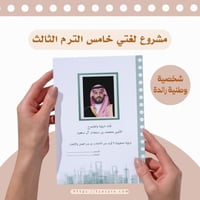 ‏مشروع سيرة شخصية رائدة الأمير محمد بن سلمان مشروع...