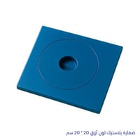 صفاية بلاستيك 20 * 20 سم ازرق