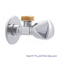 محبس زاوية غسالة ألماني 1/2 *3/4 بوصة