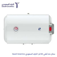سخان ماء أفقي 80 لتر | الخزف السعودي Saudi Ceramic...