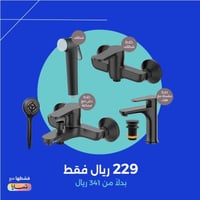 بكج التوفير | طقم خلاطات الحمام باللون الأسود