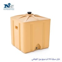 خزان سيارة 110 لتر مربع بيج | الوطني