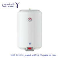 سخان ماء عمودي 80 لتر | الخزف السعودي Saudi Cerami...