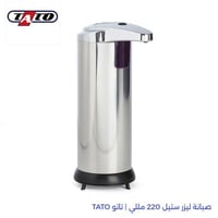 صبانة ليزر ستيل 220 مللي | تاتو TATO