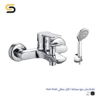 خلاط دش مع سماعة | كارل ستالي Karl Stali