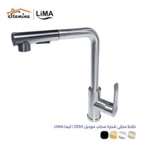 خلاط مجلى شجرة سحاب موديل 2530 | ليما LIMA