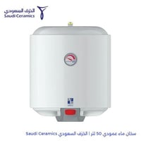 سخان ماء عمودي 50 لتر | الخزف السعودي Saudi Cerami...