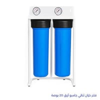 فلتر خزان ثنائي جامبو أزرق 20 بوصة