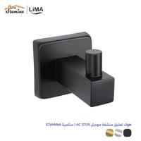 هوك تعليق منشفة موديل AC 3705 | ستامينا STAMINA