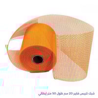 شبك تلييس فايبر 20 سم طول 50 متر أصلي