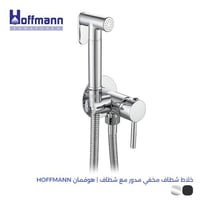 خلاط شطاف مخفي مدور مع شطاف | هوفمان HOFFMANN