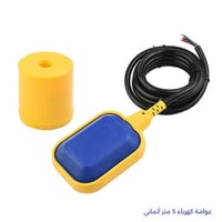 عوامة كهرباء 5 متر ألماني