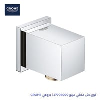 كوع دش مخفي مربع 27704000 | جروهي GROHE