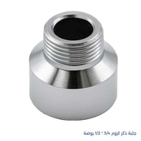 جلبة ذكر كروم 3/4 * 1/2 بوصة