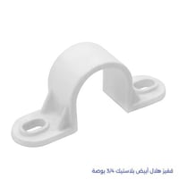قفيز هلال أبيض بلاستيك 3/4 بوصة