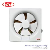 مروحة شفط مربع بلاستيك | تات TAT