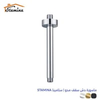 ماسورة دش سقف مدور | ستامينا STAMINA