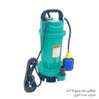 غطاس ماء A T S ميتو