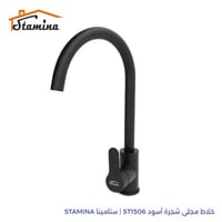 خلاط مجلى شجرة أسود ST1506 | ستامينا STAMINA