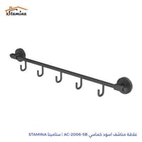 علاقة مناشف اسود خماسي AC-2006-5B | ستامينا STAMIN...