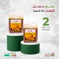عسل سدر طبيعي 2 كيلو - حبة + حبة مجاناً