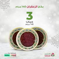 بكج الزعفران 140 جرام