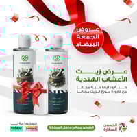 عرض زيت الاعشاب الهندي 1+1