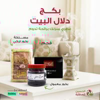 بكج دلال البيت: بخور مَلكي لرائحة تترك أثر دومًا