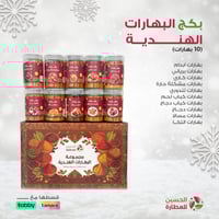 بكج البهارات الهندية (10بهارات)