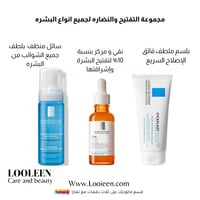 مجموعة التفتيح والنضاره لجميع انواع البشره من لارو...