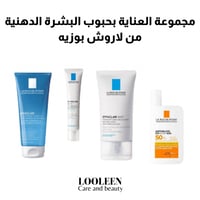 مجموعة العناية بحبوب البشرة الدهنية من لاروش بوزيه